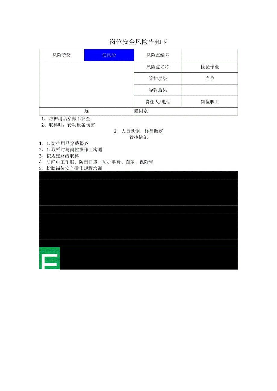 食品有限公司检验作业岗位风险告知卡.docx_第1页