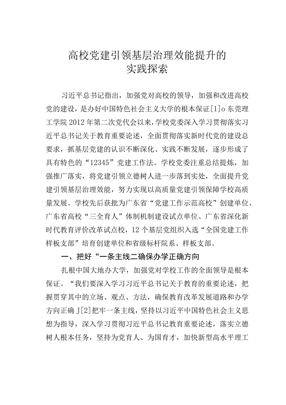 高校党建引领基层治理效能提升的实践探索.docx_第1页