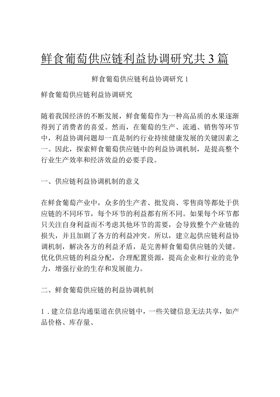 鲜食葡萄供应链利益协调研究共3篇.docx_第1页