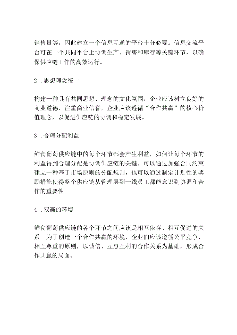 鲜食葡萄供应链利益协调研究共3篇.docx_第2页