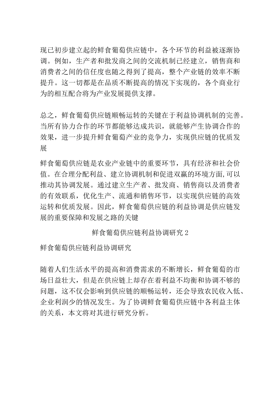 鲜食葡萄供应链利益协调研究共3篇.docx_第3页