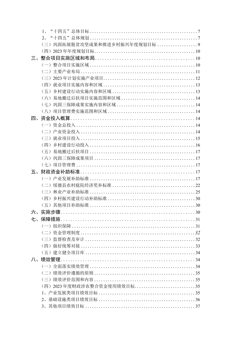 陕西省榆林市绥德县2023年度统筹整合财政涉农资金实施方案.docx_第2页