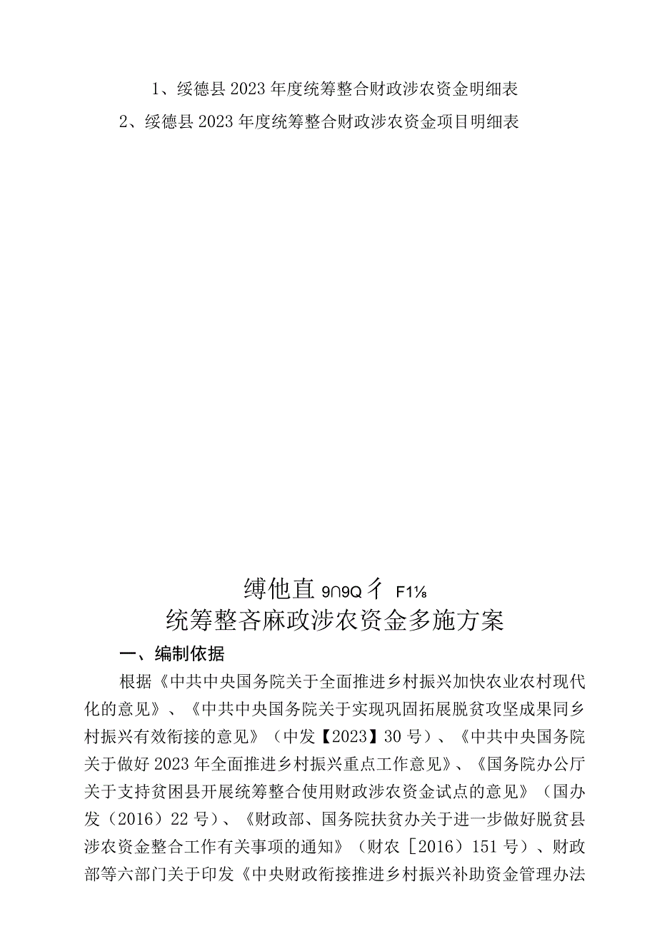 陕西省榆林市绥德县2023年度统筹整合财政涉农资金实施方案.docx_第3页