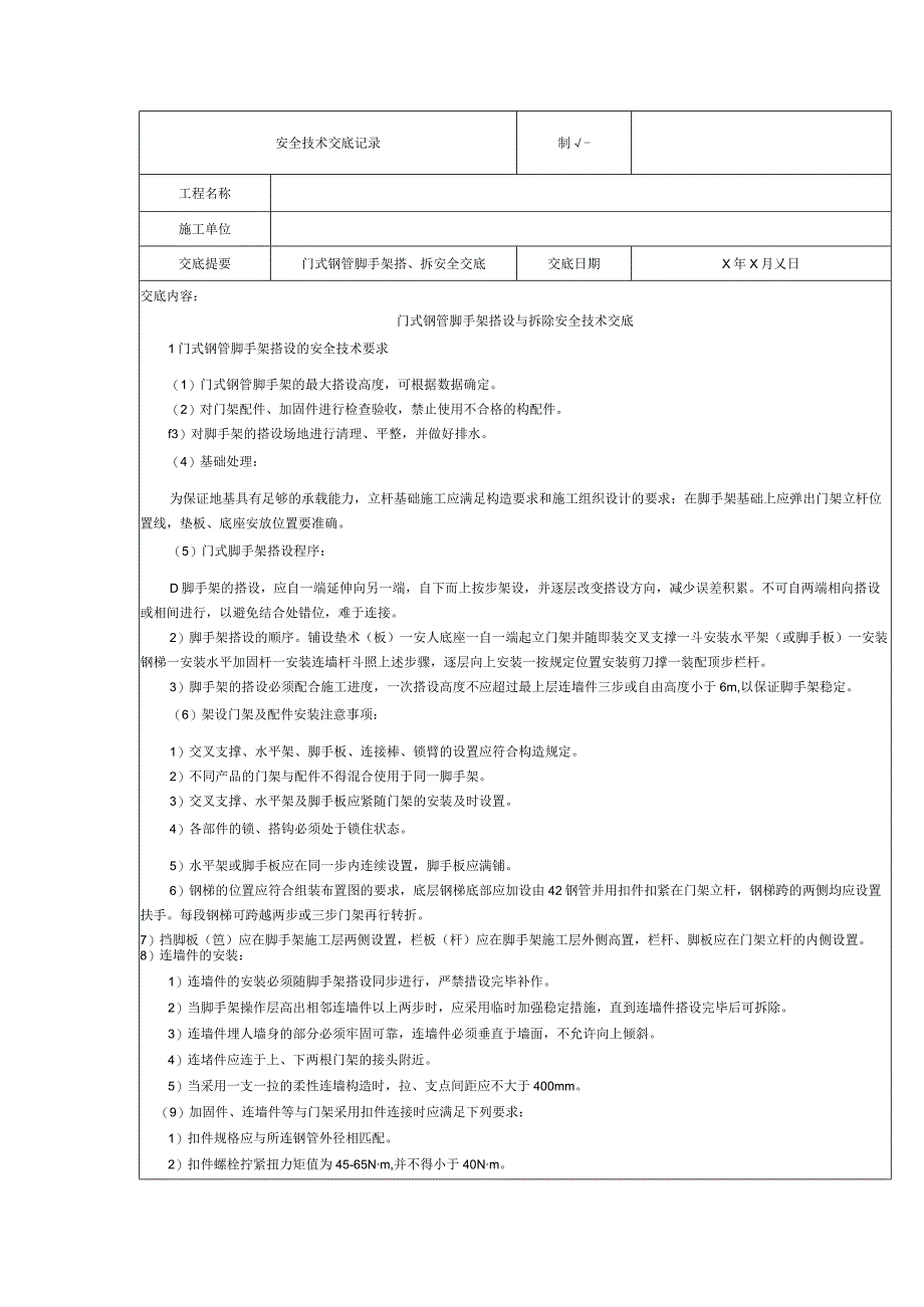 门式钢管脚手架搭拆安全交底.docx_第1页