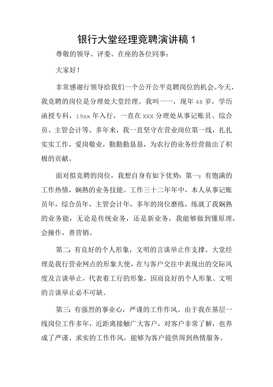 银行大堂经理竞聘演讲稿 2篇.docx_第1页