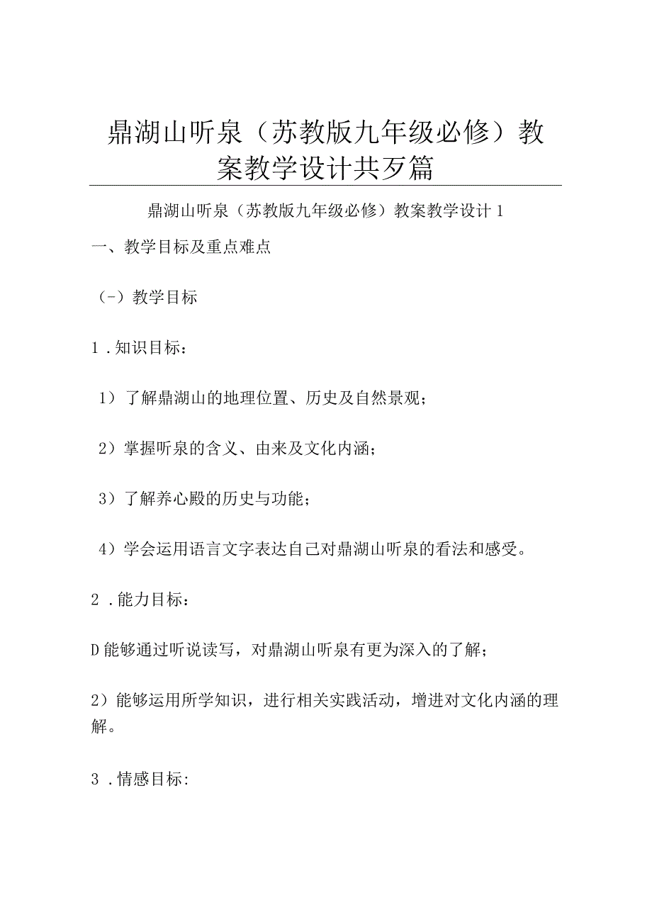 鼎湖山听泉苏教版九年级必修 教案教学设计共3篇.docx_第1页