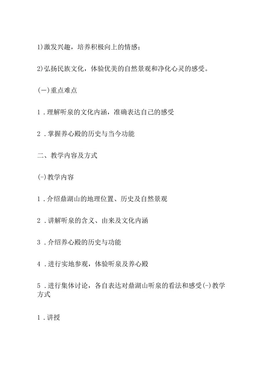 鼎湖山听泉苏教版九年级必修 教案教学设计共3篇.docx_第2页