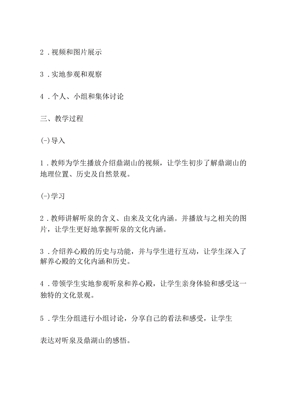 鼎湖山听泉苏教版九年级必修 教案教学设计共3篇.docx_第3页