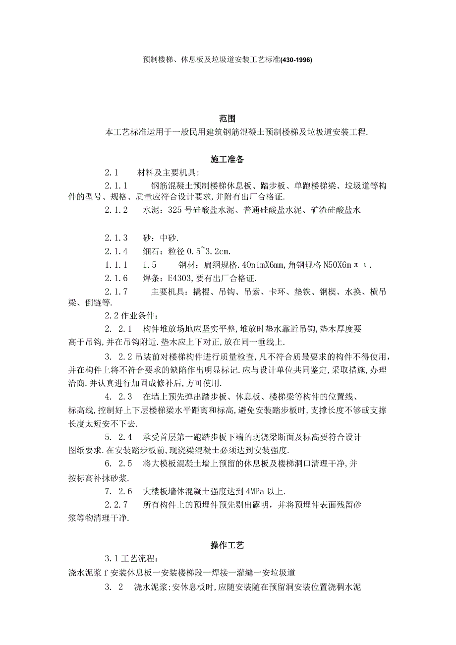 预制楼梯休息板及垃圾道安装工艺标准4301996工程文档范本.docx_第1页