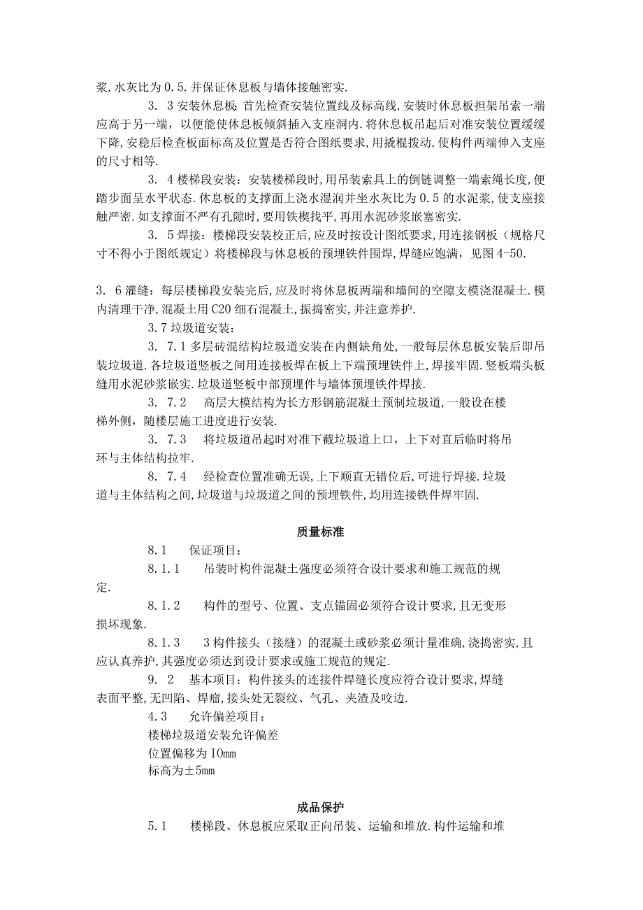 预制楼梯休息板及垃圾道安装工艺标准4301996工程文档范本.docx_第2页