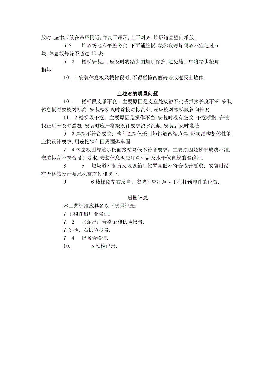 预制楼梯休息板及垃圾道安装工艺标准4301996工程文档范本.docx_第3页