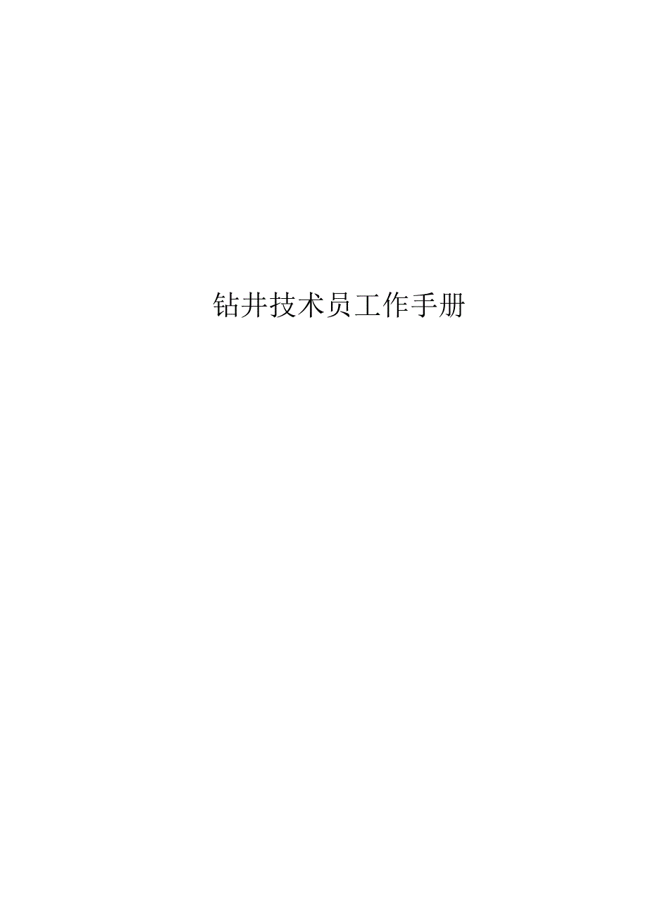 钻井技术员工作手册.docx_第1页