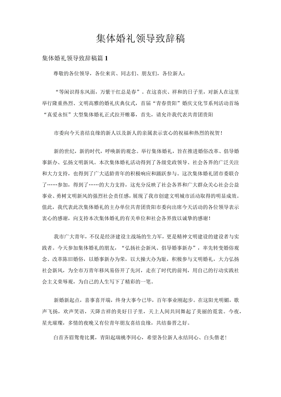 集体婚礼领导致辞稿通用19篇.docx_第1页