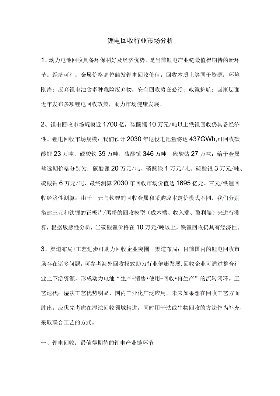 锂电回收行业市场分析.docx_第1页