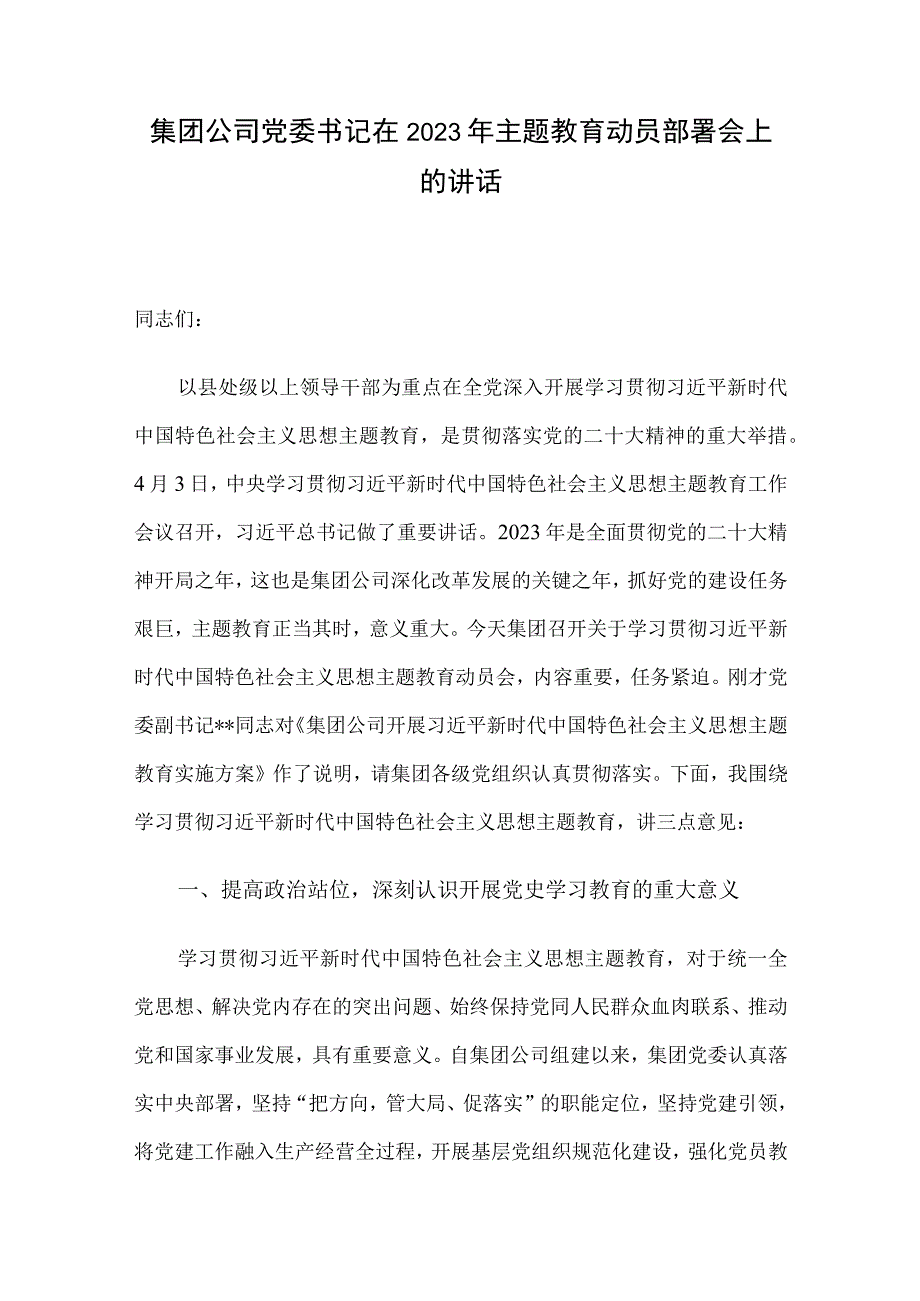 集团公司党委书记在2023年主题教育动员部署会上的讲话.docx_第1页