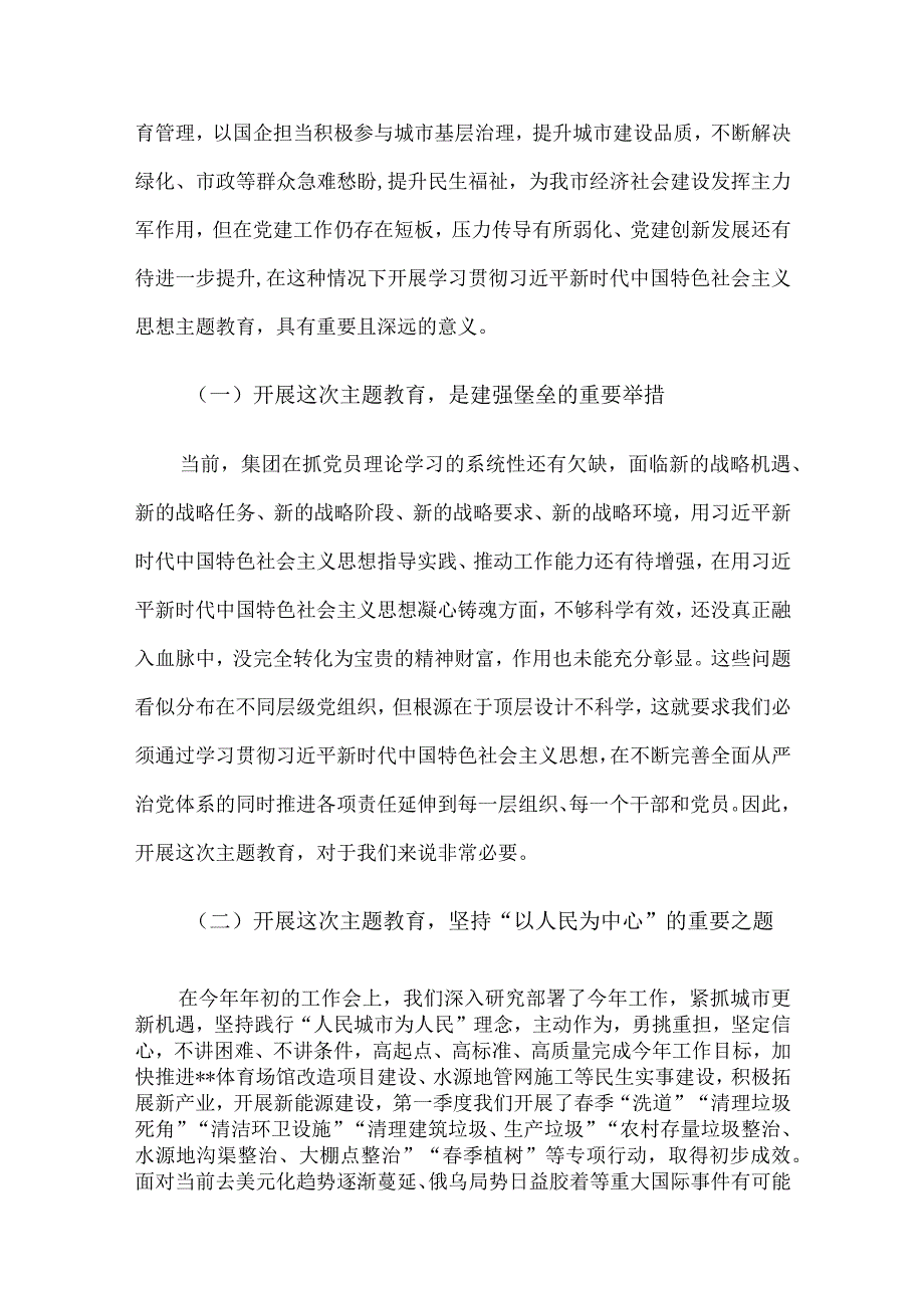 集团公司党委书记在2023年主题教育动员部署会上的讲话.docx_第2页