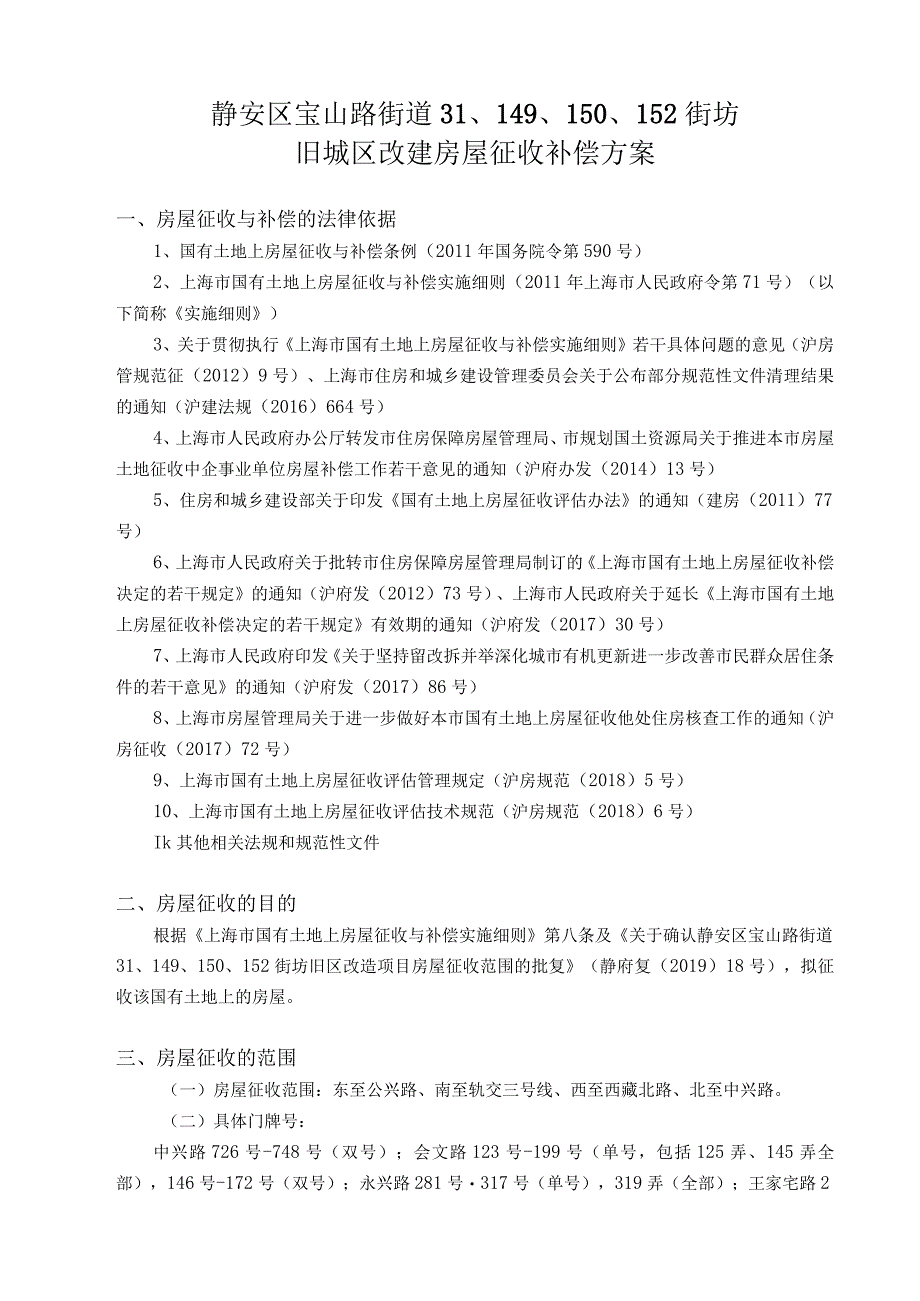 静安区宝山路街道314150152街坊旧城区改建房屋征收补偿方案.docx_第1页