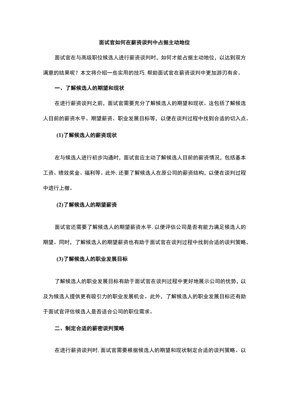 面试官如何在薪资谈判中占据主动地位.docx_第1页