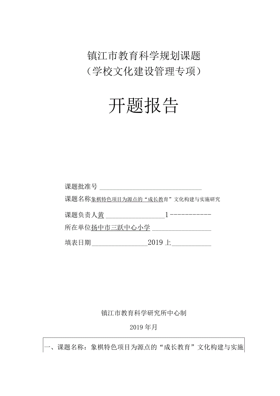 镇江市教育科学规划课题学校文化建设管理专项开题报告.docx_第1页