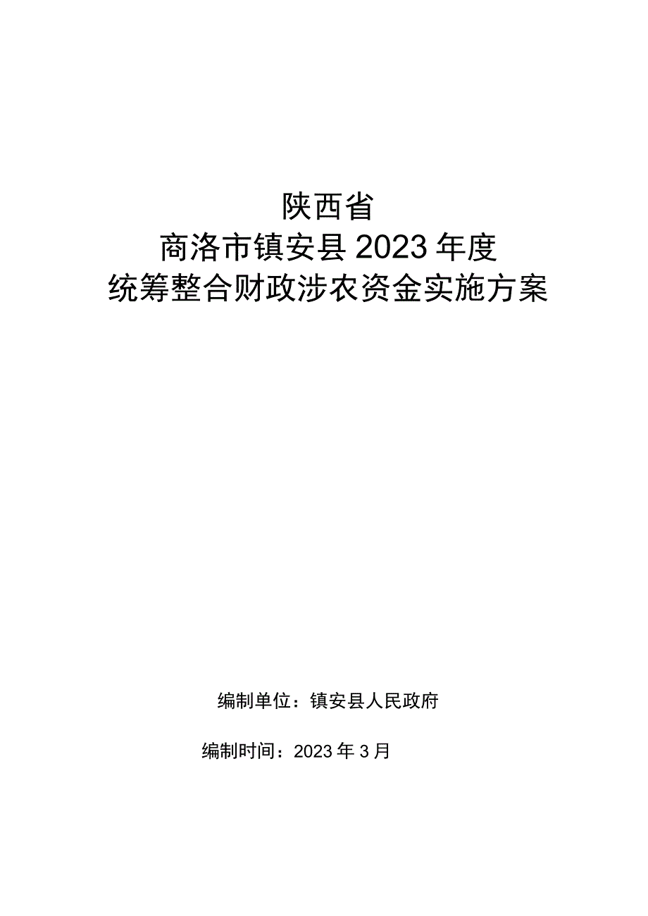 陕西省商洛市镇安县2023年度统筹整合财政涉农资金实施方案.docx_第1页