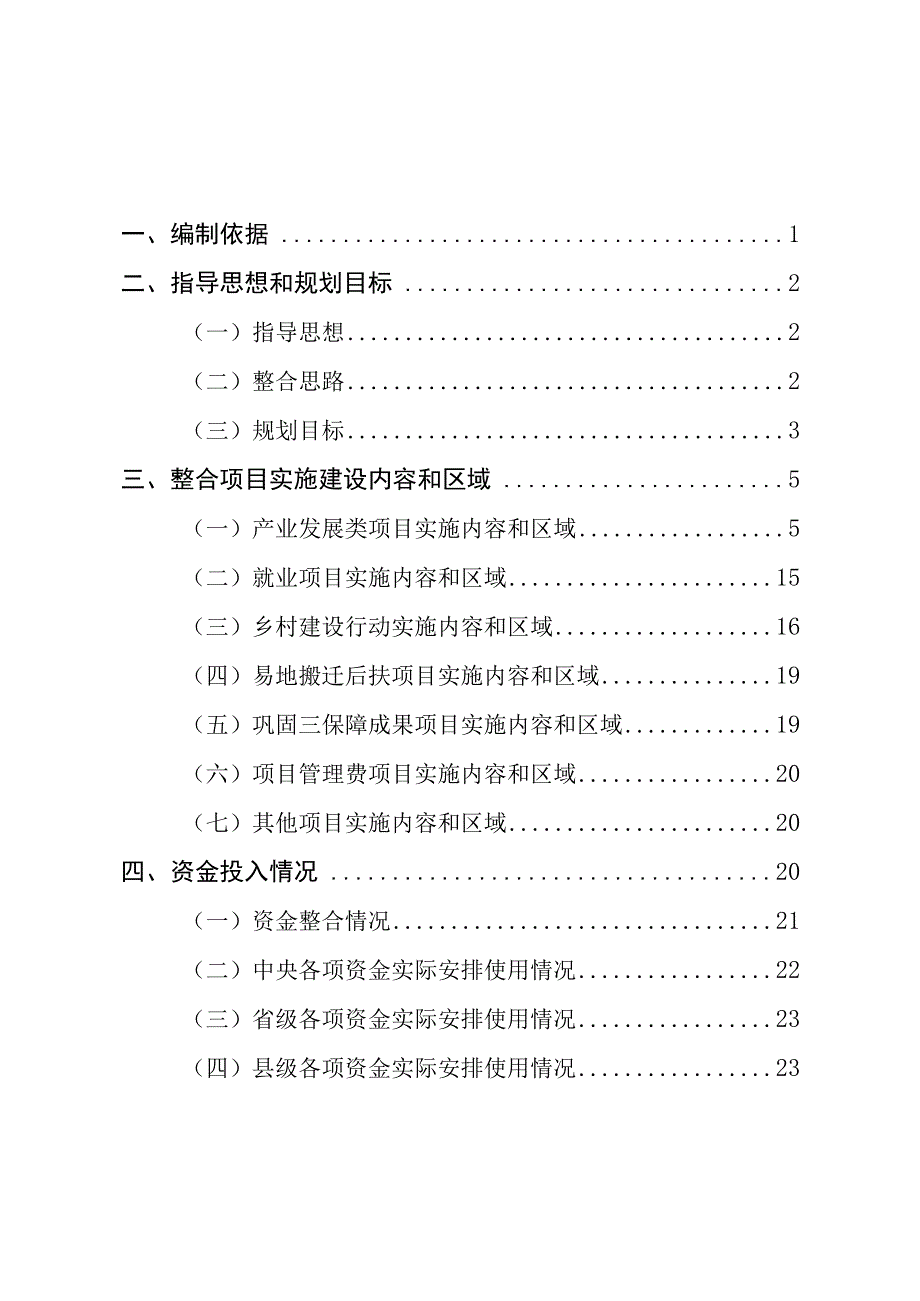 陕西省商洛市镇安县2023年度统筹整合财政涉农资金实施方案.docx_第2页