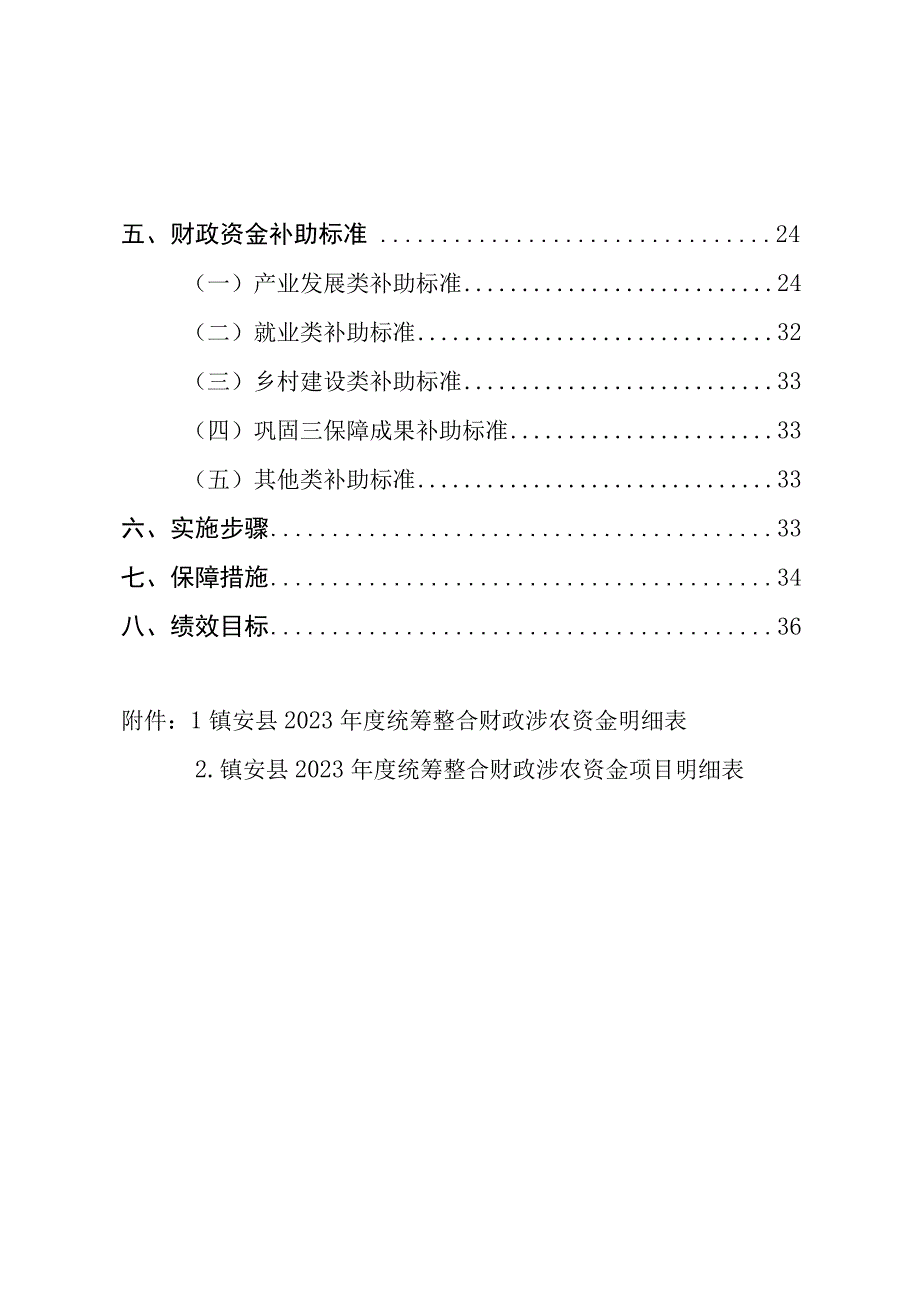 陕西省商洛市镇安县2023年度统筹整合财政涉农资金实施方案.docx_第3页