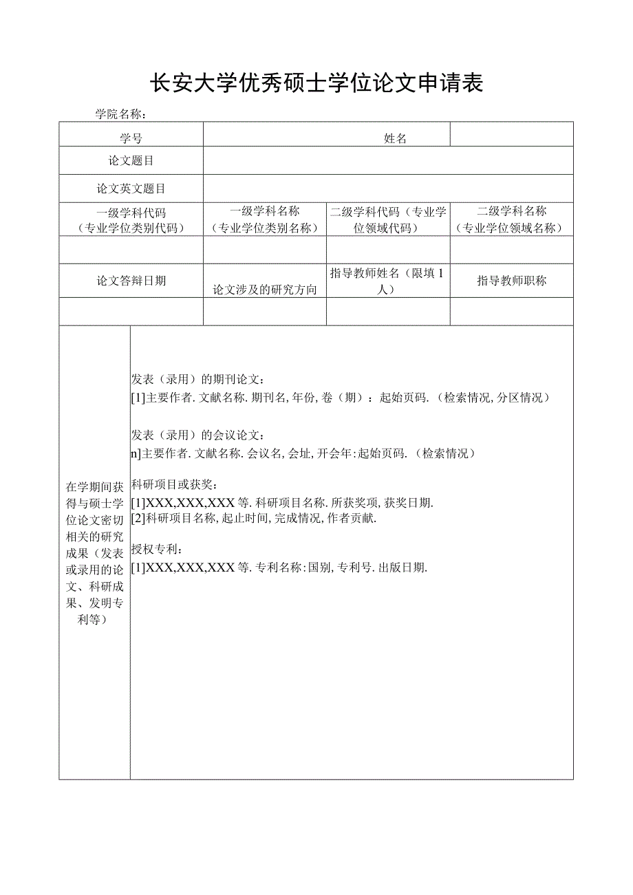 长安大学优秀硕士学位论文申请表.docx_第1页