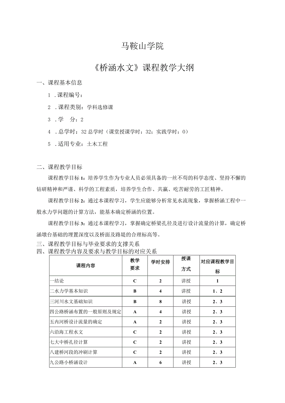 马鞍山学院《桥涵水文》课程教学大纲.docx_第1页