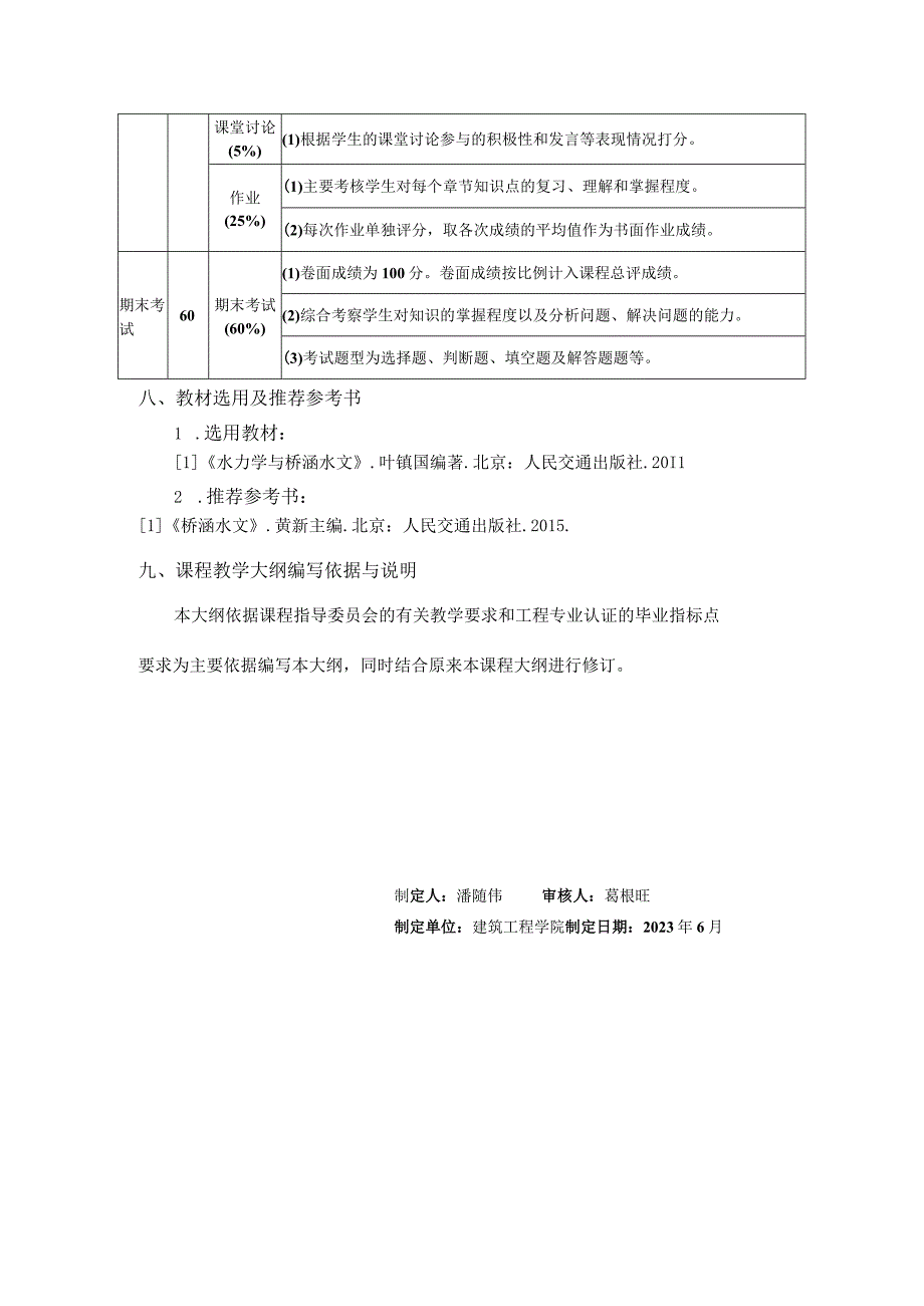 马鞍山学院《桥涵水文》课程教学大纲.docx_第3页