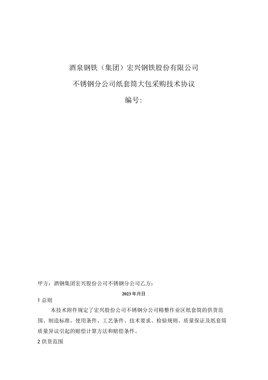 酒泉钢铁集团宏兴钢铁股份有限公司不锈钢分公司纸套筒大包采购技术协议.docx_第1页