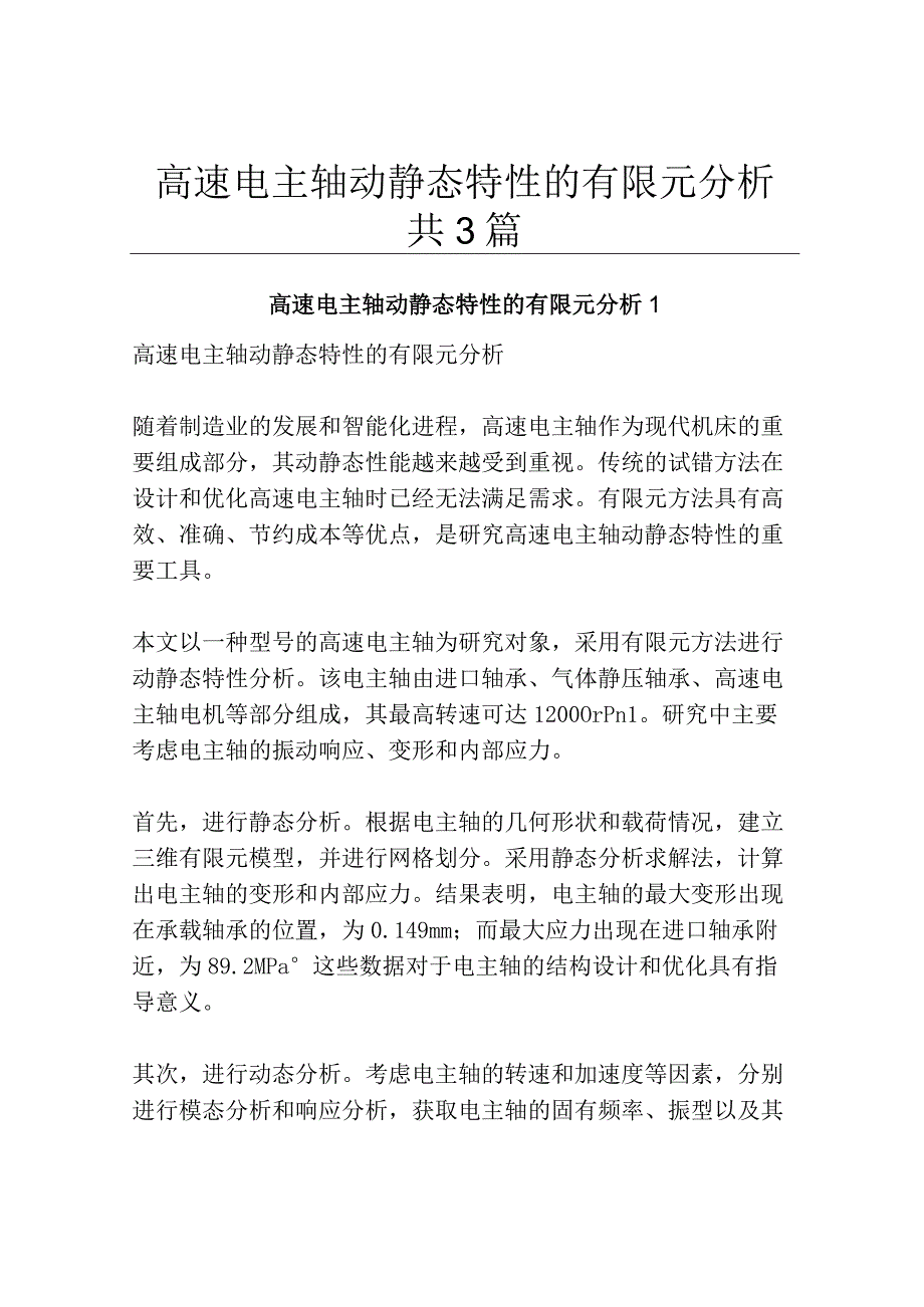 高速电主轴动静态特性的有限元分析共3篇.docx_第1页