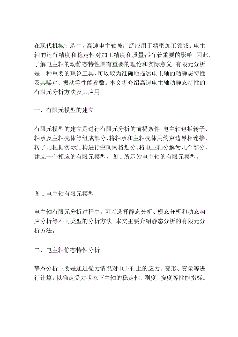 高速电主轴动静态特性的有限元分析共3篇.docx_第3页