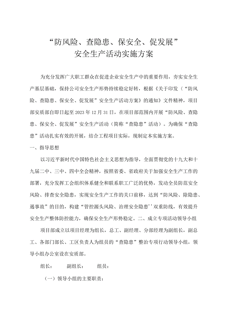 防风险查隐患保安全促发展安全生产活动实施方案.docx_第1页