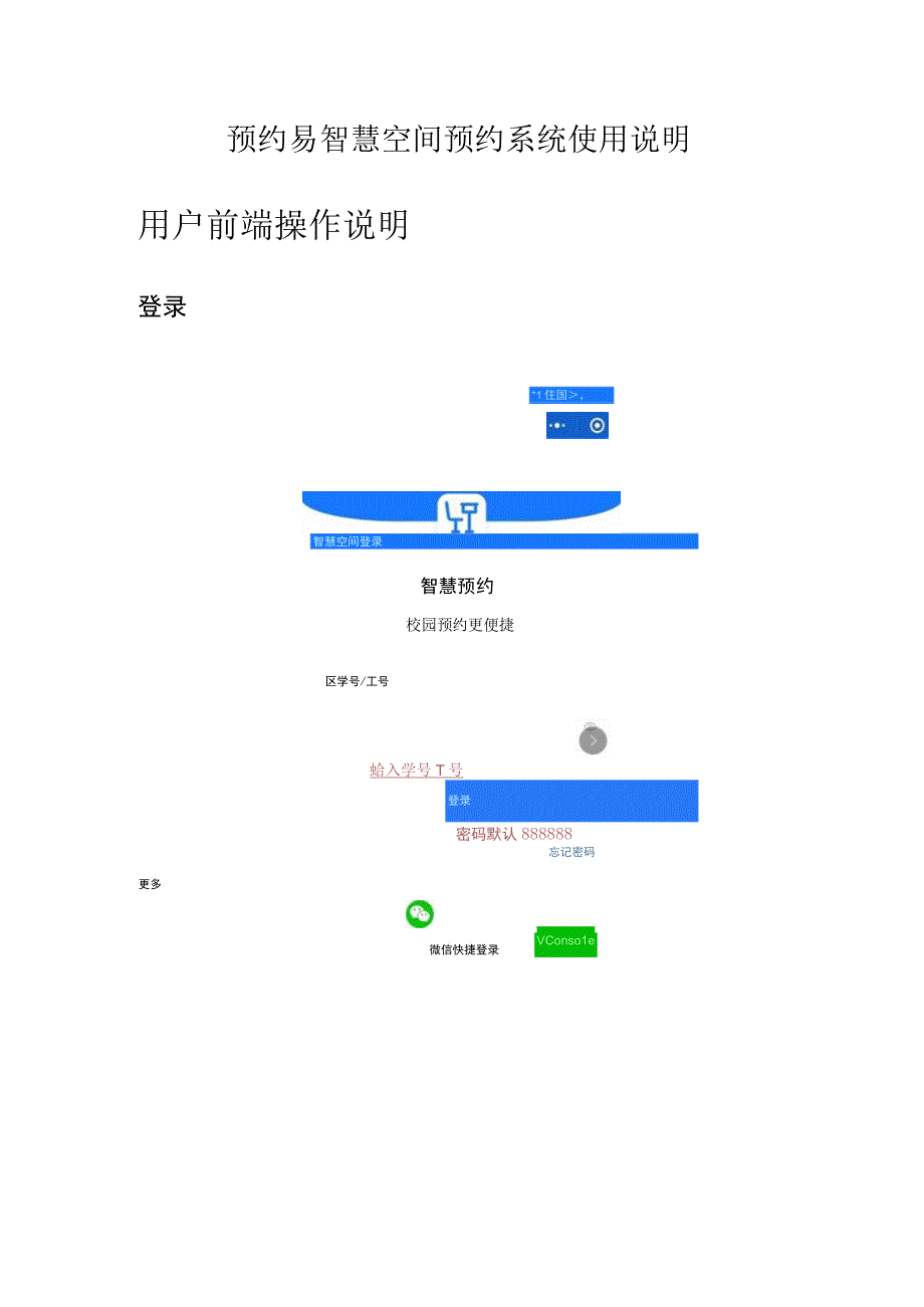 预约易智慧空间预约系统使用说明用户前端操作说明.docx_第1页