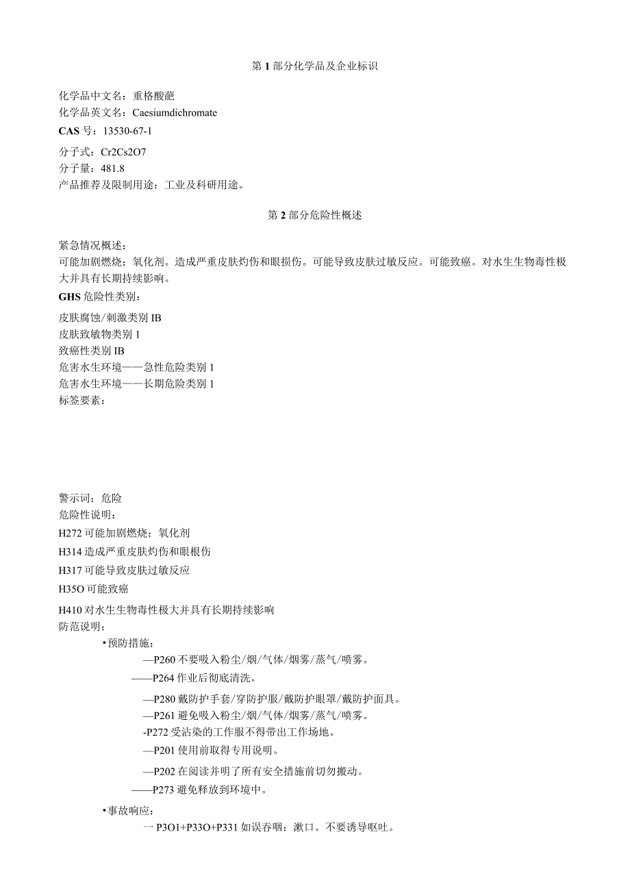 重铬酸铯安全技术说明书MSDS.docx_第1页