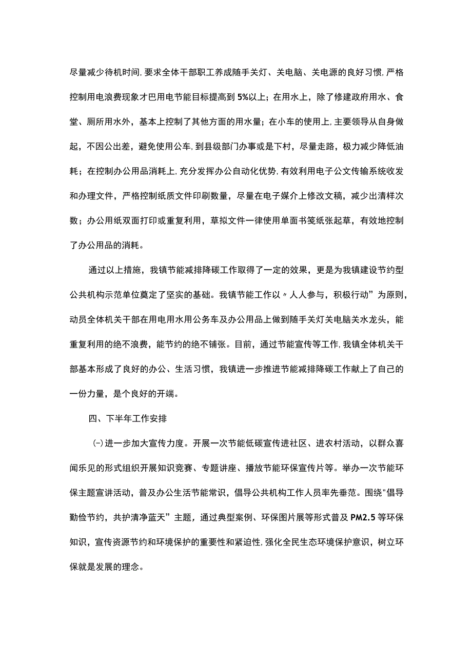 镇2023年上半年节能减排降碳工作总结及下半年工作安排.docx_第2页