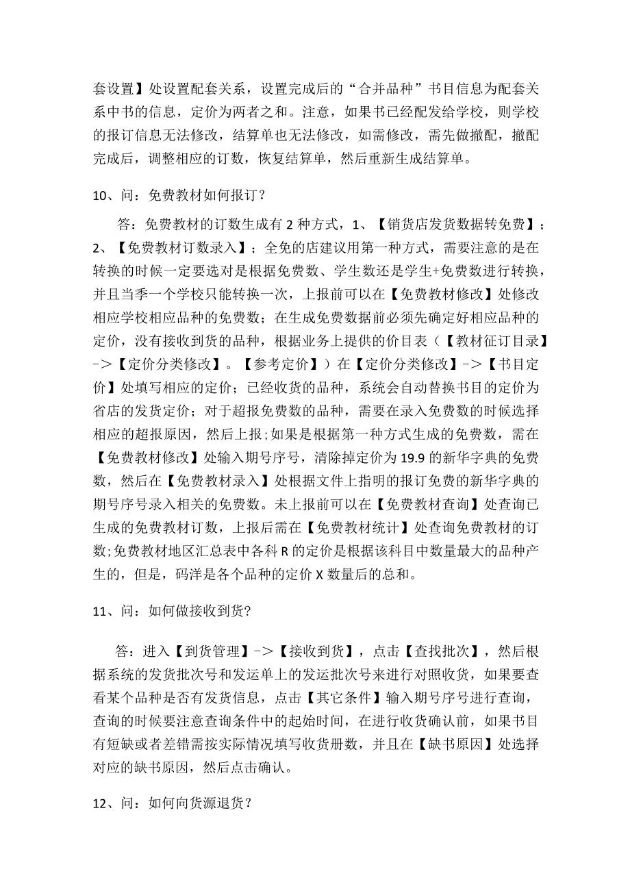 销货店常见问题汇总.docx_第3页