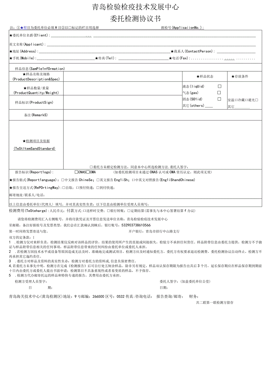 青岛检验检疫技术发展中心委托检测协议书.docx_第1页