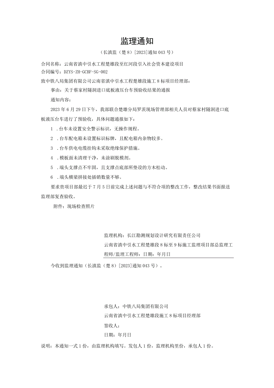 长滇监楚82023通知043号关于云南省滇中引水工程楚雄段施工8标蔡家村隧洞进口底板液压台车预验收结果的通报.docx_第1页