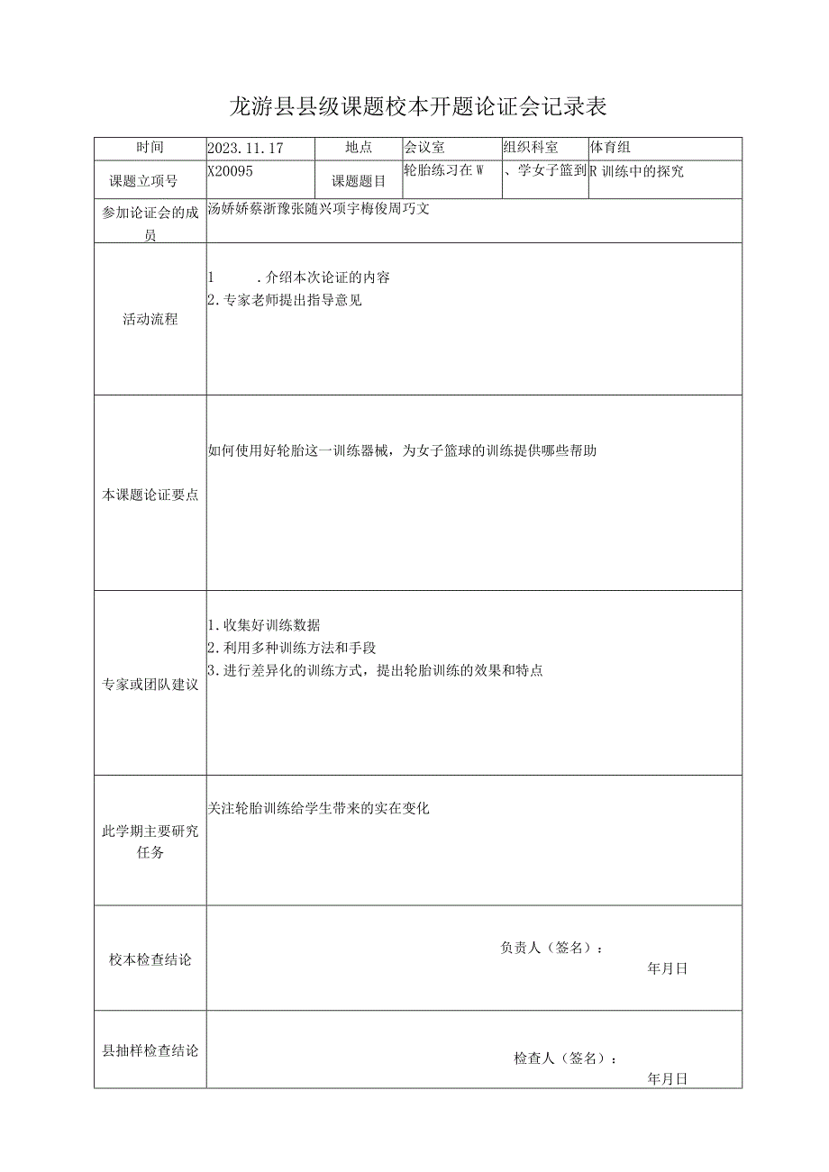 龙游县县级课题校本开题论证会记录表.docx_第1页