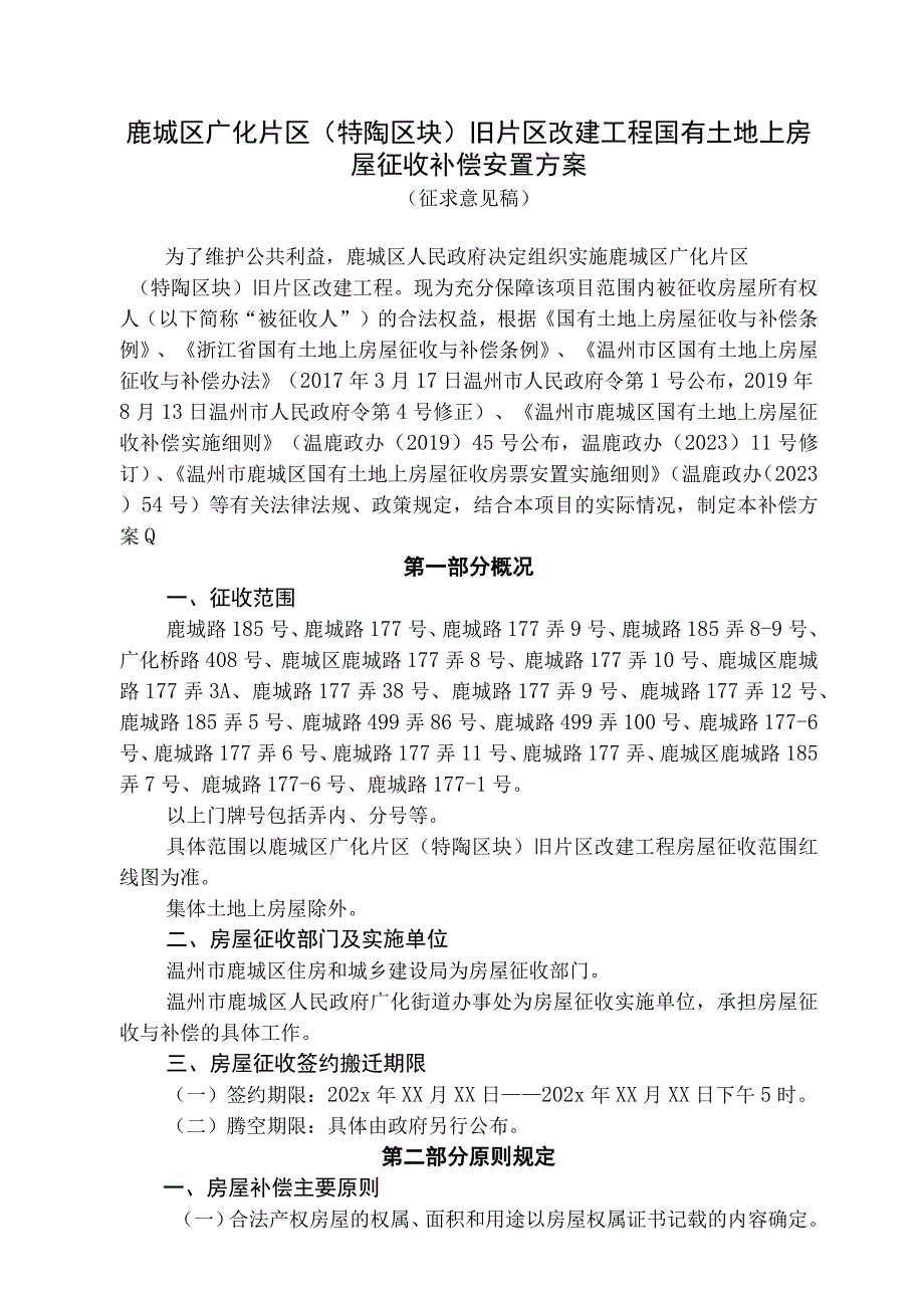 鹿城区广化片区特陶区块旧片区改建工程国有土地上房屋征收补偿安置方案.docx_第1页