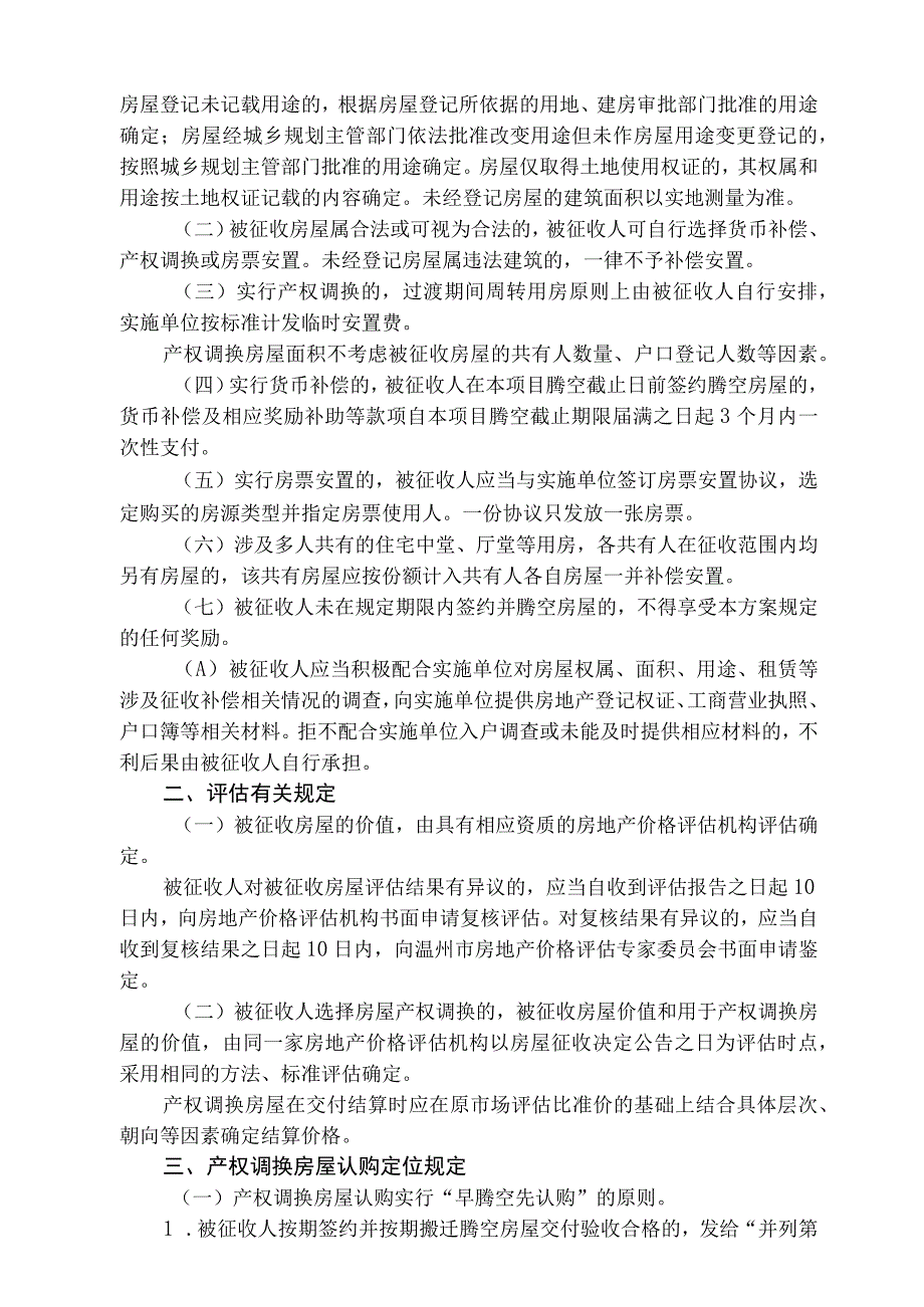 鹿城区广化片区特陶区块旧片区改建工程国有土地上房屋征收补偿安置方案.docx_第2页