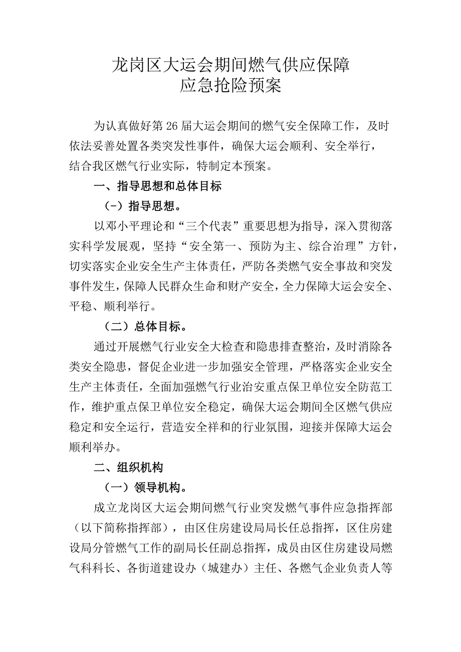 龙岗区大运会期间燃气供应保障应急抢险预案.docx_第1页