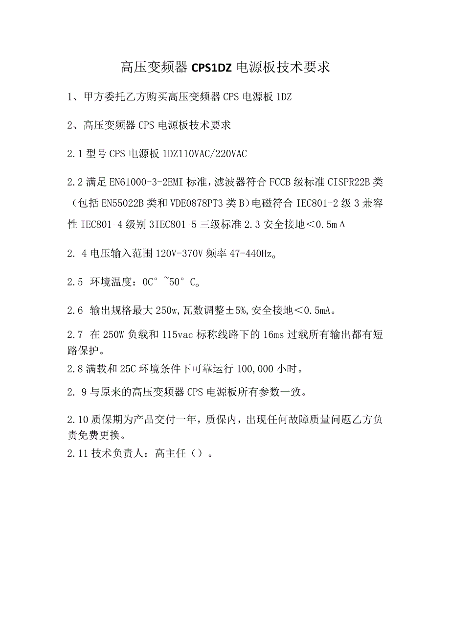 高压变频器CPSLDZ11507516电源板技术要求.docx_第1页