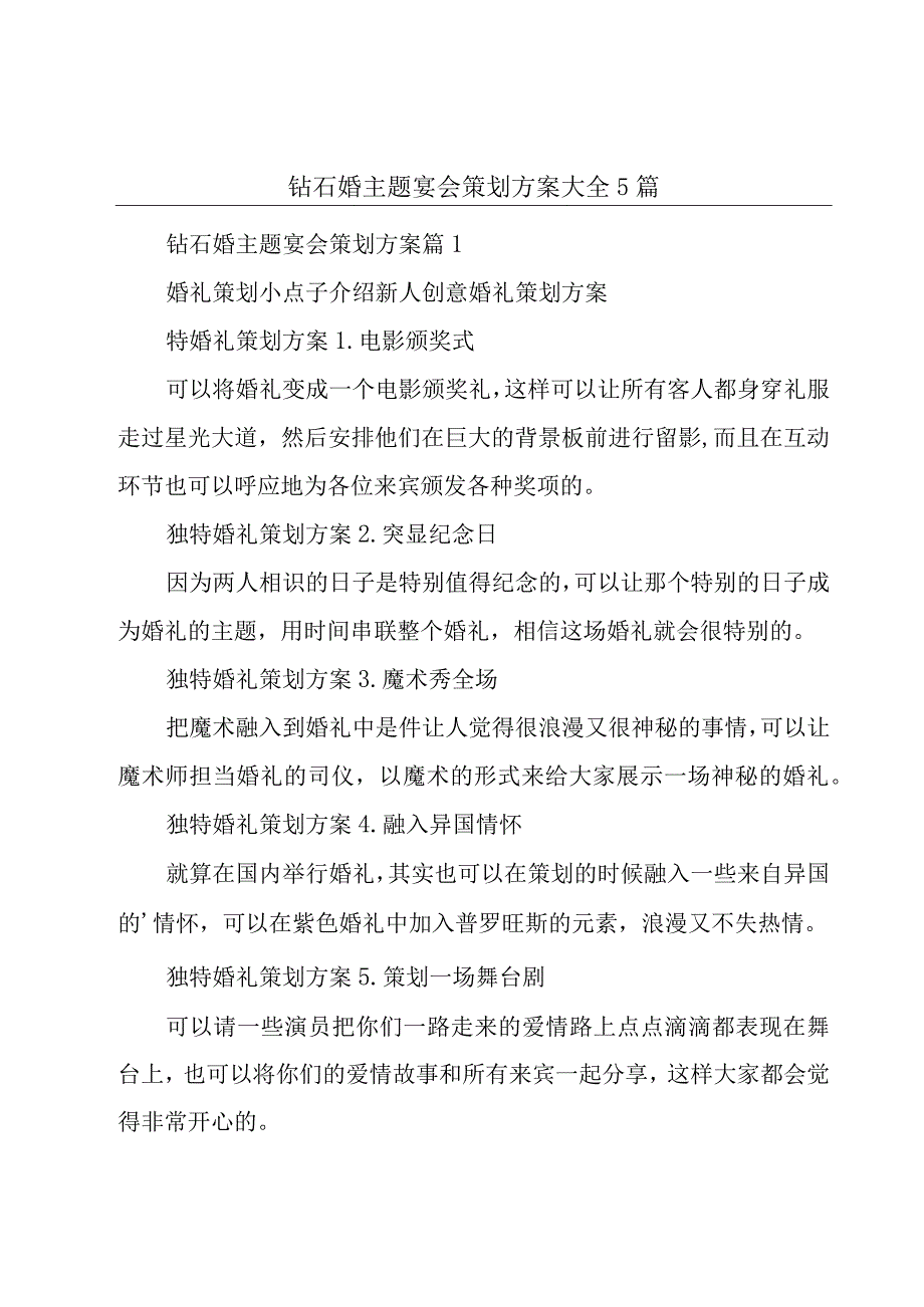 钻石婚主题宴会策划方案大全5篇.docx_第1页