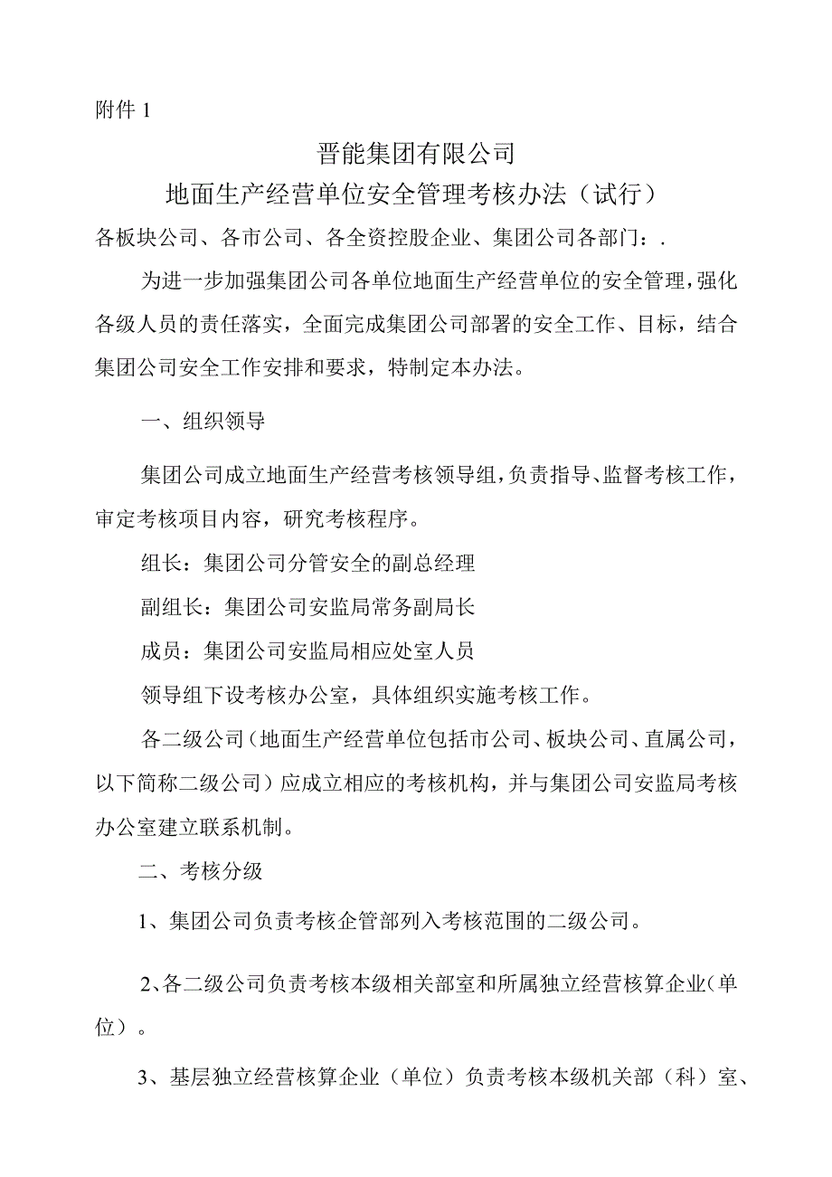 附件1晋能集团有限公司地面生产经营单位安全管理考核办法试行.docx_第1页