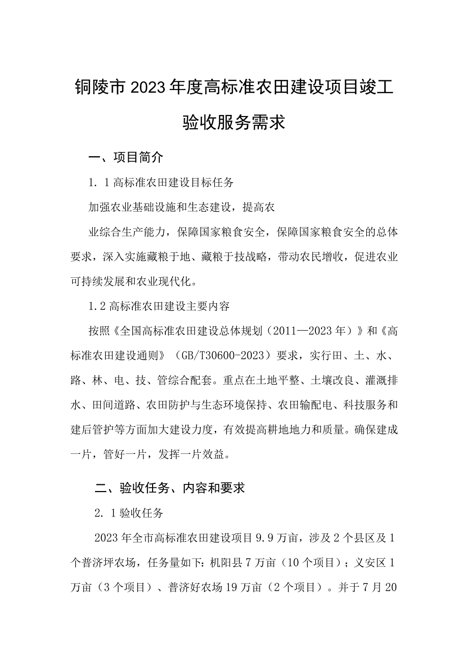 铜陵市2023年度高标准农田建设项目竣工.docx_第1页