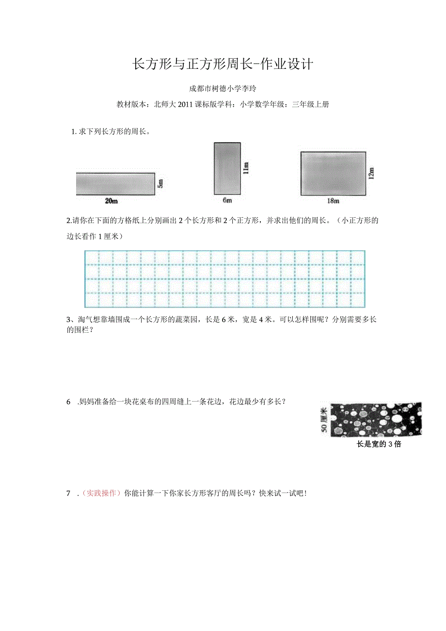 长方形与正方形周长作业设计.docx_第1页