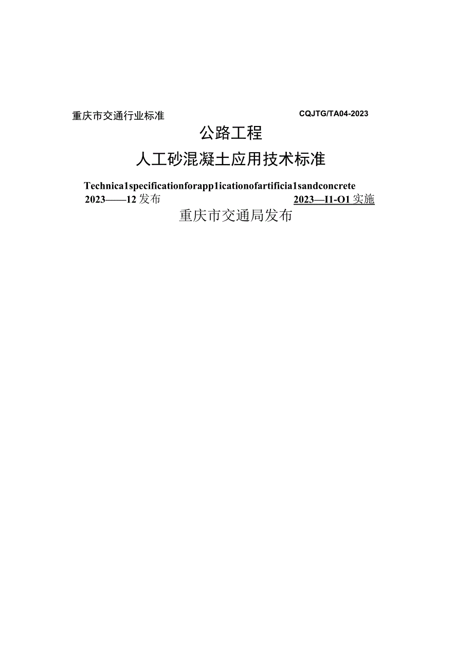 重庆市交通行业标准CQJTGTA042023公路工程人工砂混凝土应用技术标准.docx_第1页