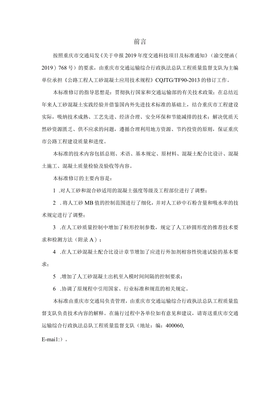 重庆市交通行业标准CQJTGTA042023公路工程人工砂混凝土应用技术标准.docx_第2页